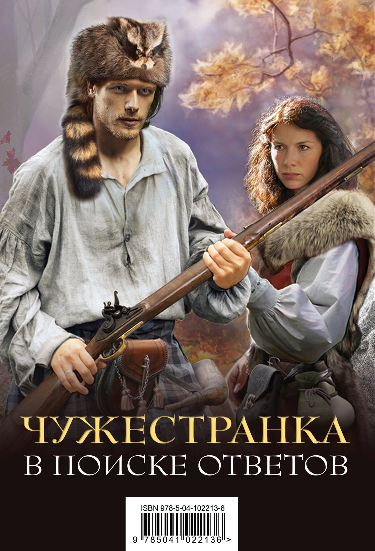Чужестранка. В поиске ответов (комплект из 2 книг) - фото №2