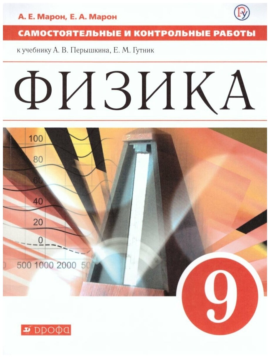 Марон А. Е. "Физика 9 класс. Самостоятельные и контрольные работы. Вертикаль. ФГОС"