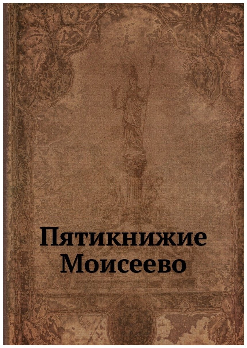 Пятикнижие Моисеево