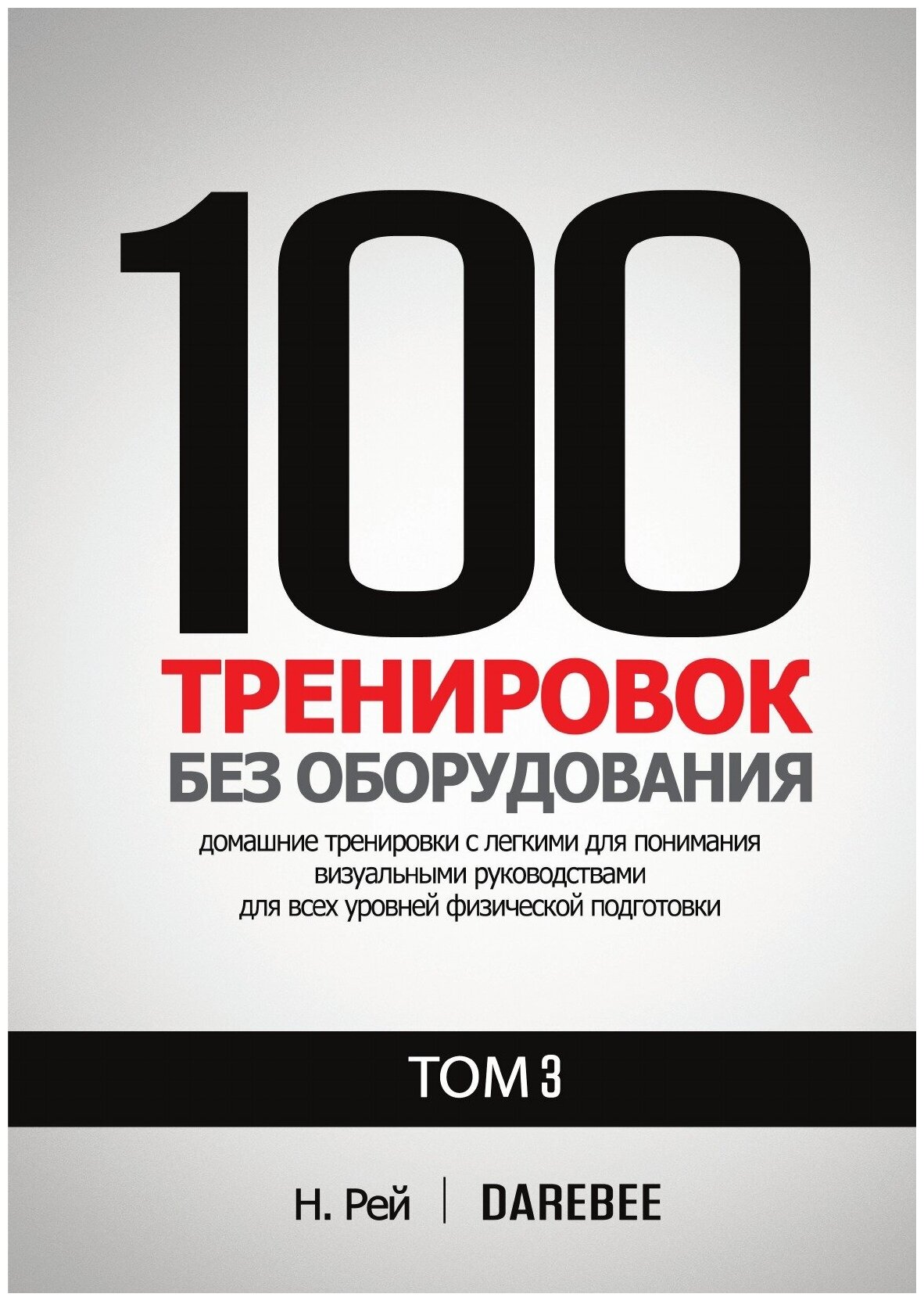 100 Тренировок Без Оборудования Том 3. Легко выполнять домашние тренировки с наглядными руководствами для всех уровней физической подготовки