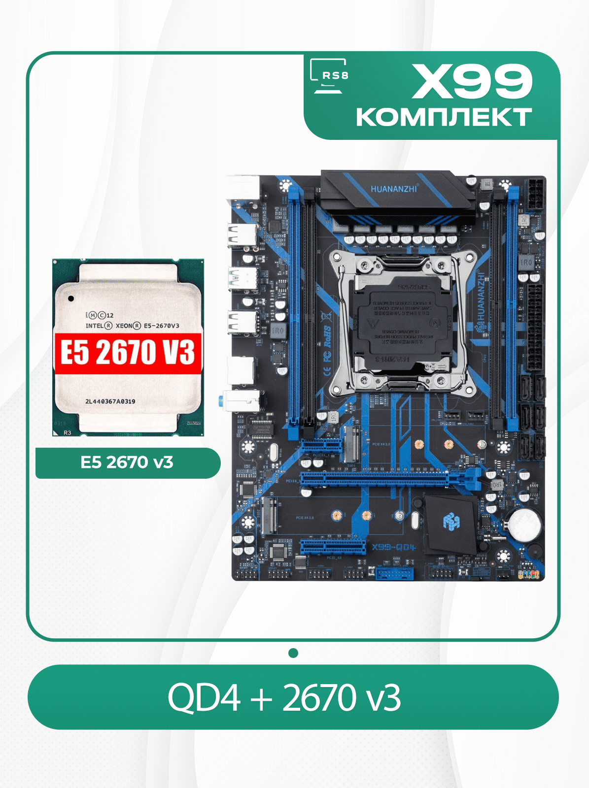 Комплект материнской платы X99: Материнская плата 2011v3 Huananzhi QD4 Процессор Intel Xeon E5 2670v3