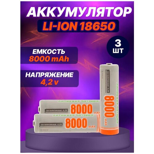 Аккумулятор 18650 универсальный 8000 mAH 4.2 В Набор 3 штуки/аккумулятор для фонарей/для детских игрушек