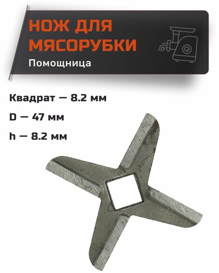 Нож для мясорубки для Помощница квадрат 8.2 мм, D-47 мм, h-8.2 мм