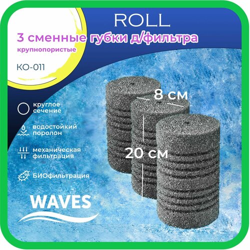 Сменные губки для фильтра WAVES Roll, цилиндрические, 80*80*200мм, 3шт, крупнопористые, модель: КО-011 губки кухонные крупнопористые 3шт