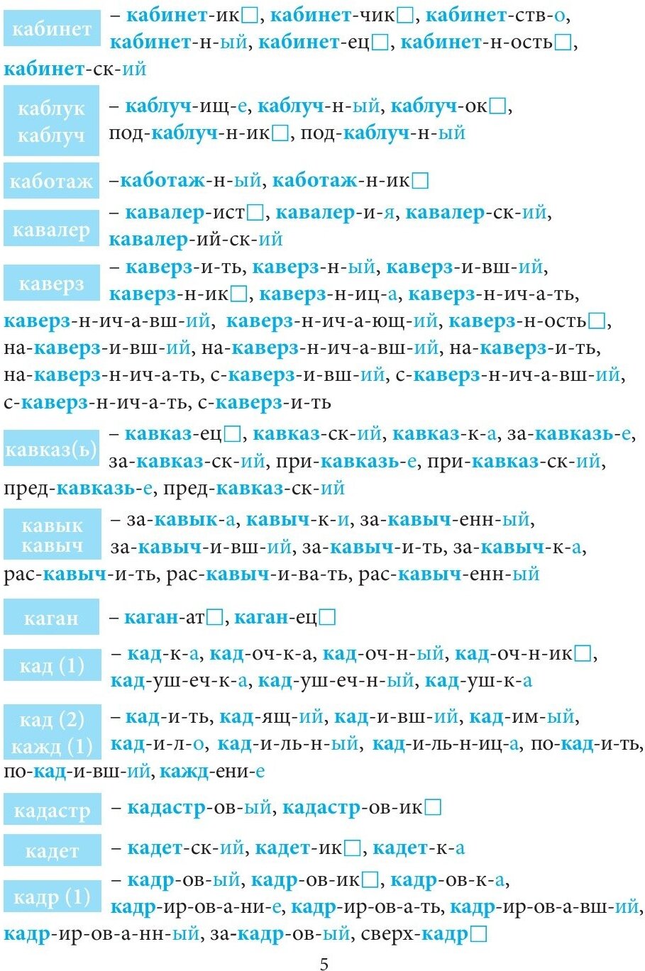 Большой словарь корней и однокоренных слов русского языка (К-О) - фото №14