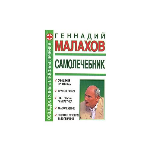 Самолечебник. Общедоступные способы лечения