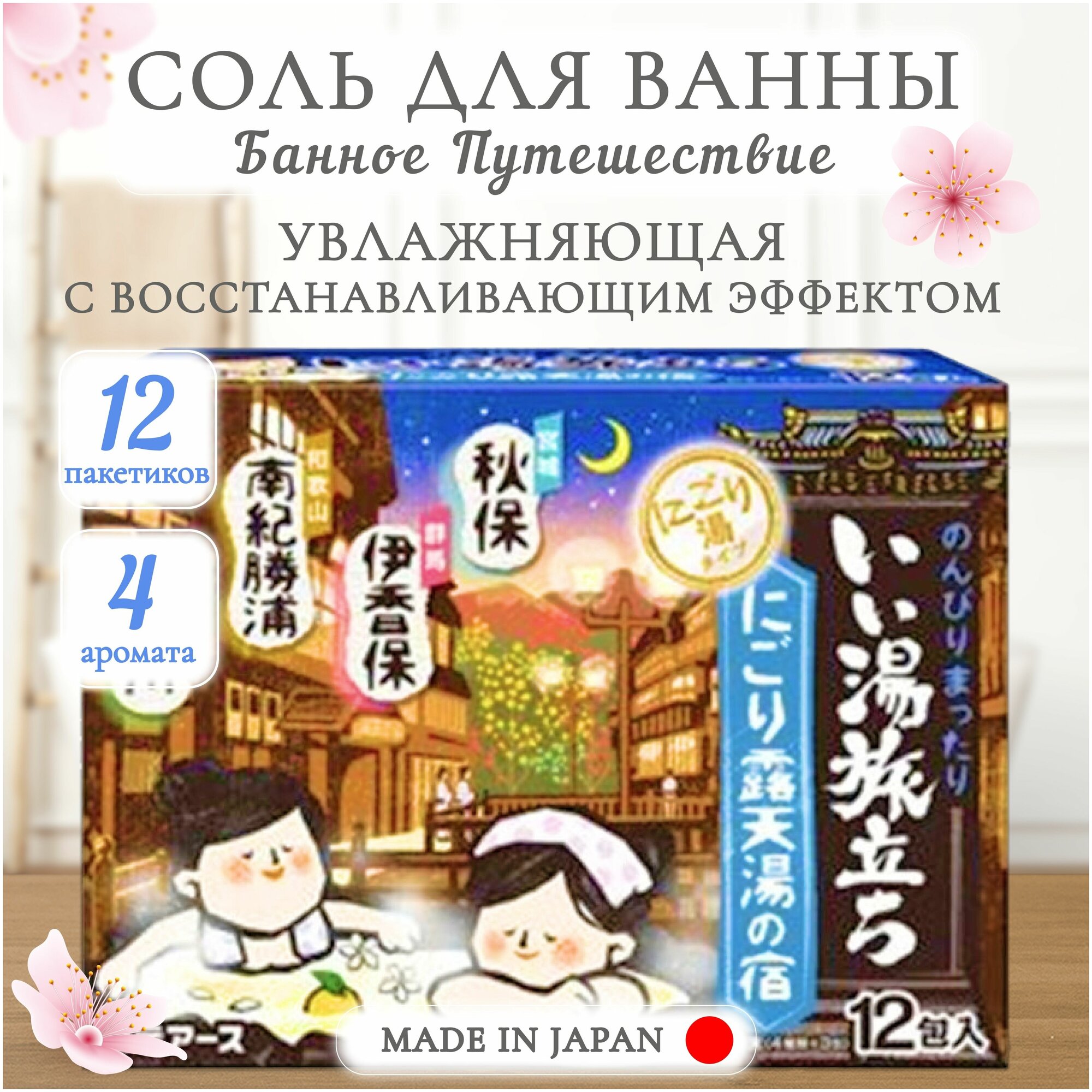 Увлажняющая соль для ванны Банное путешествие Hakugen Earth с восстанавливающим эффектом, с ароматами сандалового дерева, гардении, цитруса и свежей травы, 12 пакетиков Япония