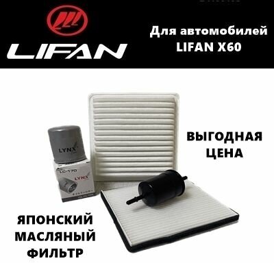 Фильтр масляный+воздушный+салонный+топливный - комплект для ТО Lifan X60 (Лифан Х60)
