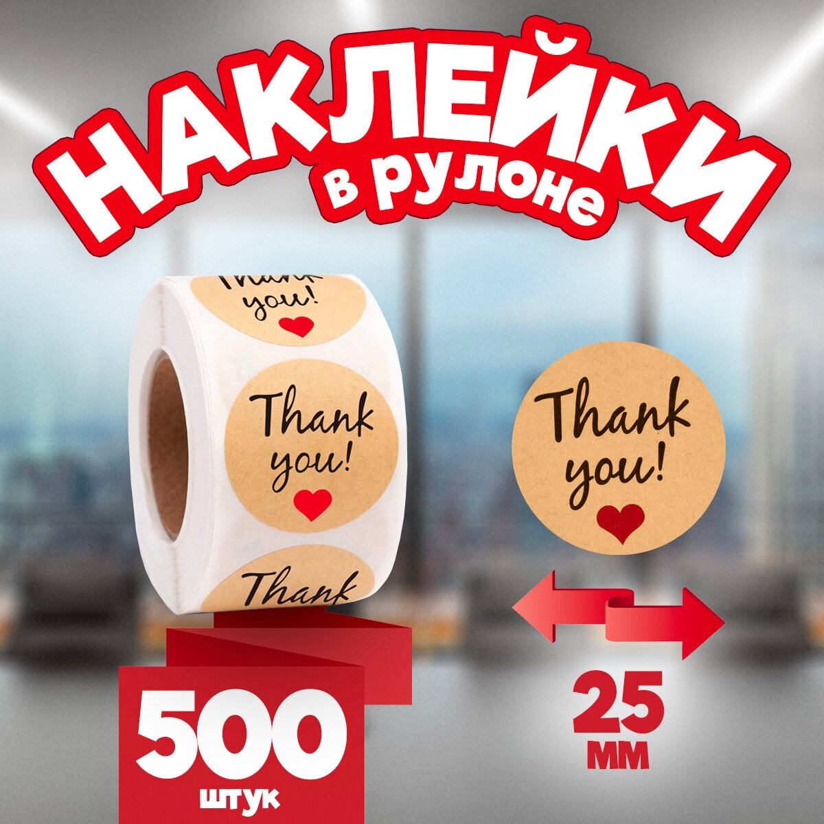 Наклейки стикеры в рулоне "Thank you", 25 мм, 500 шт