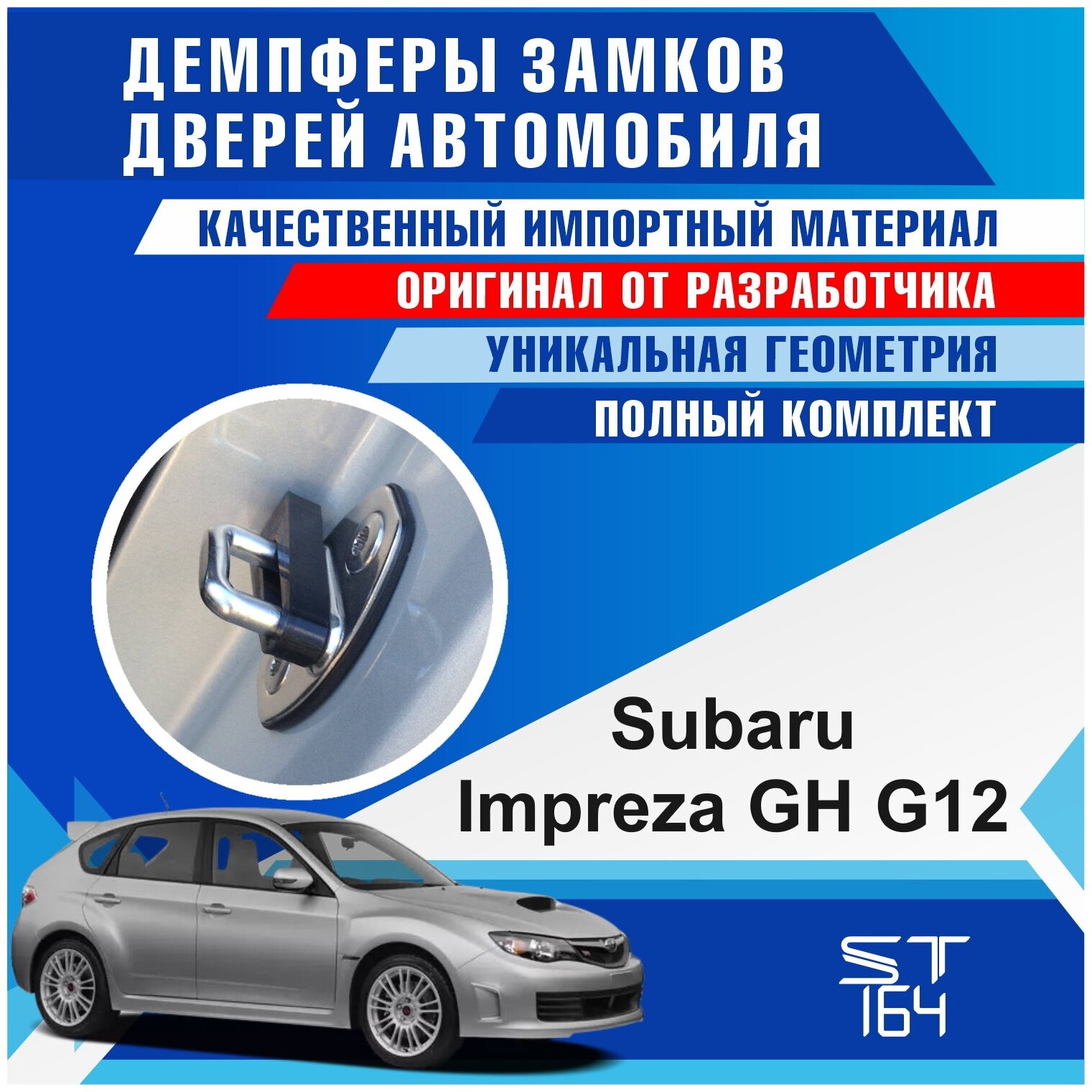 Демпферы замков дверей Субару Импреза GH G12 (XV) (Subaru Impreza GH G12 (XV)), на 4 двери + смазка