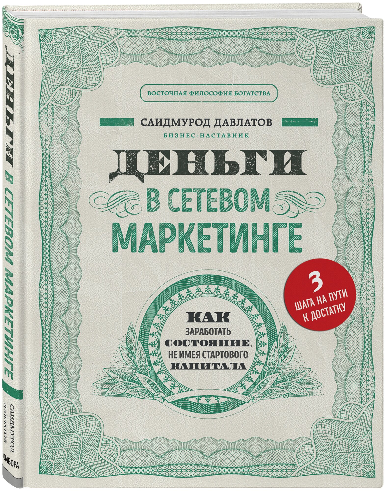 Давлатов С. Деньги в сетевом маркетинге. Как заработать состояние, не имея стартового капитала