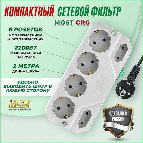 Сетевой фильтр Most CRG 2м сетевой фильтр most crg 2м белый