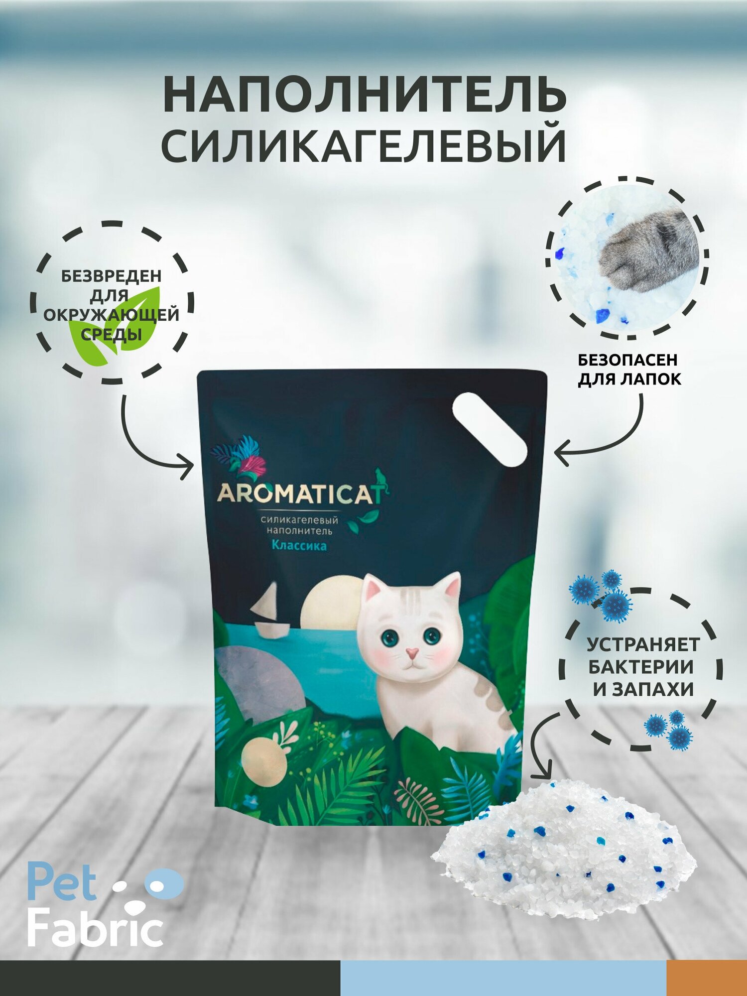 Наполнитель для кошачьего туалета AROMATICAT классика силикагелевый 3л