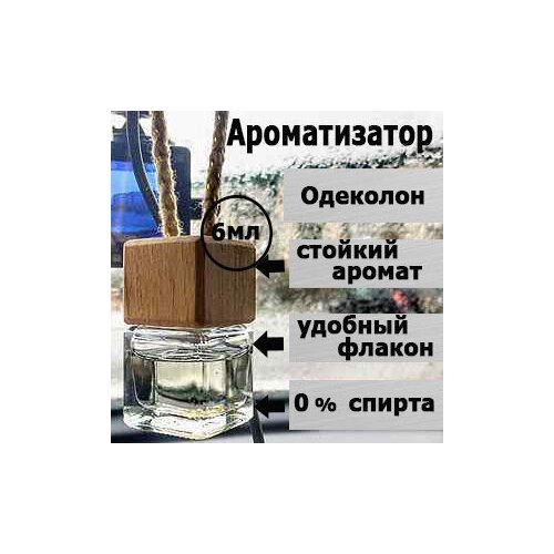 Ароматизатор для автомобиля Одеколон, освежитель воздуха в машину,6 мл.