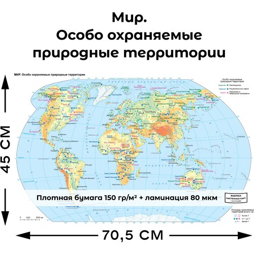 Географическая карта особо охраняемых природных территорий мира 452х705мм