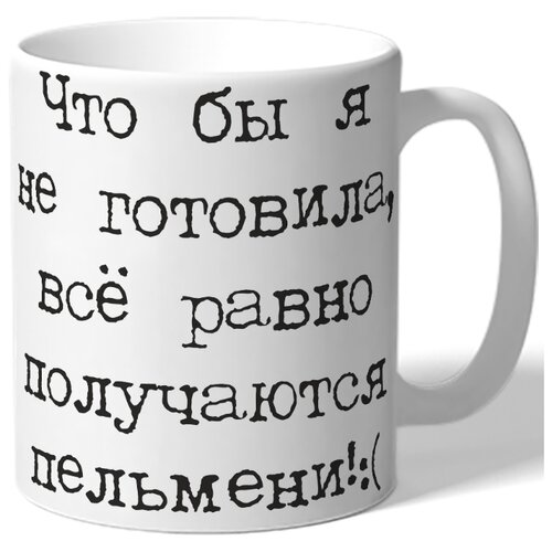 фото Кружка что бы я не готовил, все равно получаются пельмени drabs