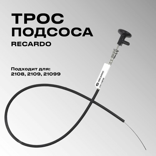 Трос подсоса /2108-99/ REKARDO