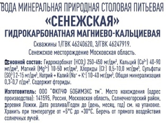 Вода Сенежская минеральная питьевая негазированная 500мл Бобимэкс - фото №10