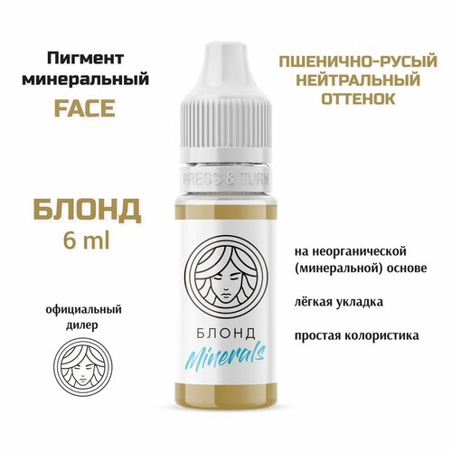 FACE блонд Minerals, 6 мл, перманентный минеральный пигмент для бровей face блонд minerals 6 мл перманентный минеральный пигмент для бровей