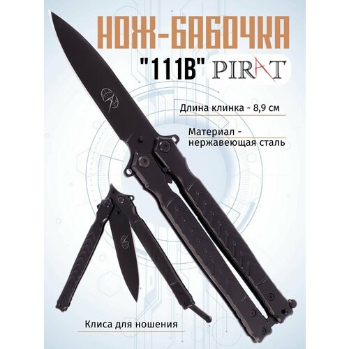 фото Нож- бабочка pirat 111b, длина лезвия 8,9 см, клипса для крепления