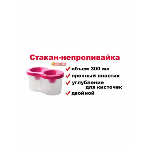 Двойной стакан-непроливайка для рисования красный 300 мл стакан лайт из фарфора добрушский фарфоровый завод стакан 300 мл 1 шт