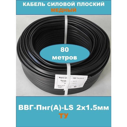 Силовой кабель ВВГ-Пнг(А)-LS 2х1.5мм, ТУ, 80 метров (смотка)