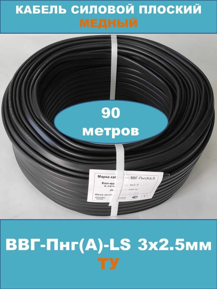 Силовой кабель ВВГ-Пнг(А)-LS 3х2.5мм, ТУ, 90 метров (смотка)