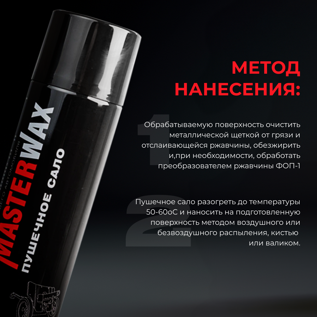Сало пушечное MasterWax аэрозоль 1000мл — фото 17
