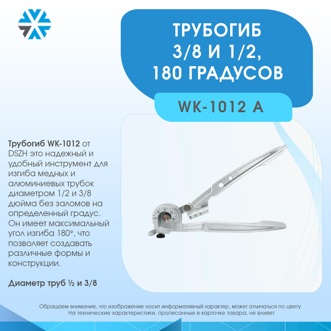 Трубогиб рычажного типа DSZH WK-1012 (3/8-1/2 (10-12) 180 градусов)