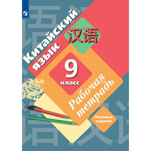 Китайский язык. Рабочая тетрадь. 9 класс тальчикова е сборник упражнений по латинскому языку и основам медицинской терминологии