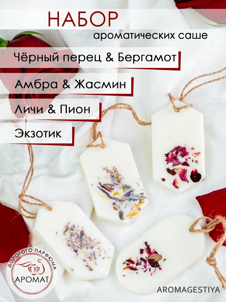 Ароматическое саше Aromagestiya 4 шт. / Ароматизатор для шкафа и белья / Подарочный набор