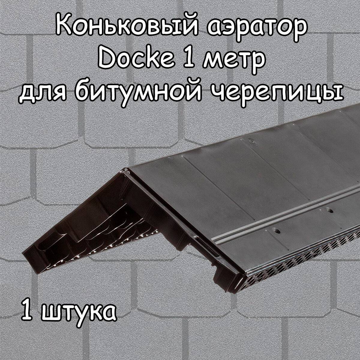 1 штука коньковый аэратор Docke для битумной черепицы 1 метр (1000 мм) Деке черный