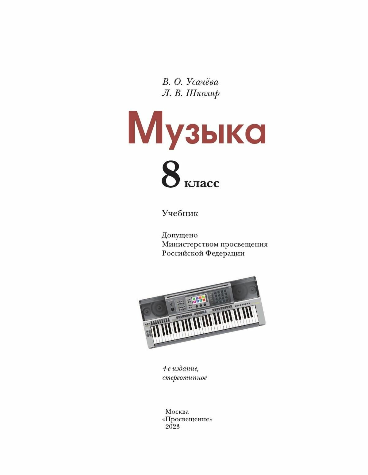 Музыка. 8 класс. Учебник (Школяр Людмила Валентиновна, Усачева Валерия Олеговна) - фото №6