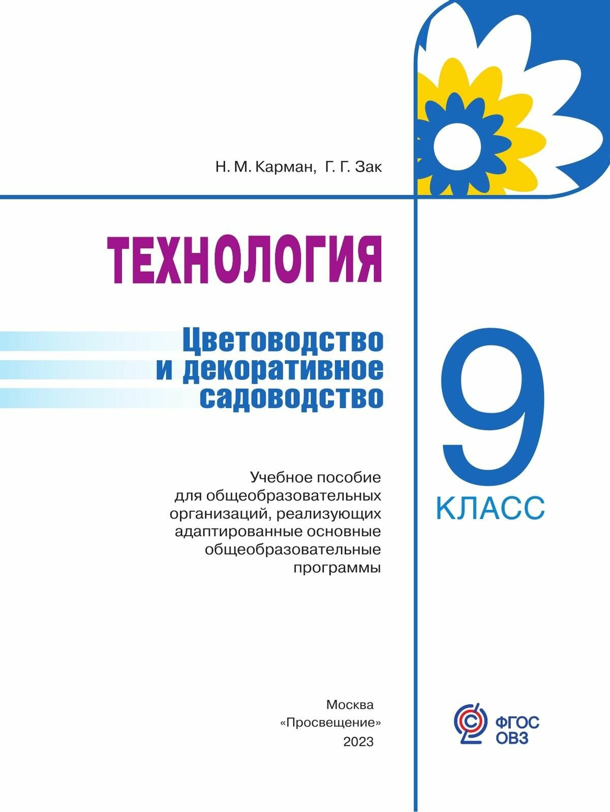 Технология. 9 класс. Цветоводство. Учебник. Адаптированные программы. ФГОС ОВЗ - фото №7