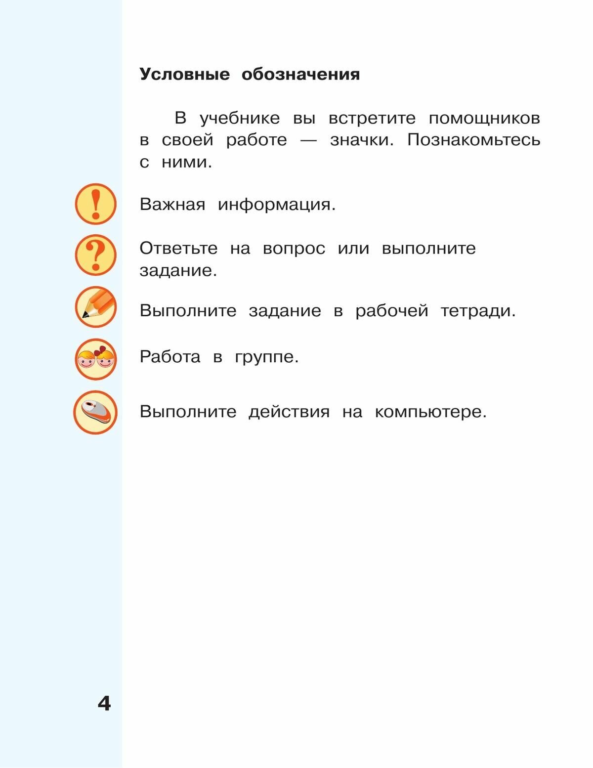 Информатика. 4 класс. Учебник. В 2-х частях. ФП - фото №6