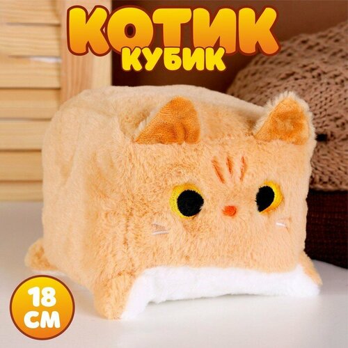 мягкая игрушка котик с авокадо цвет бежевый 35 см Мягкая игрушка «Котик-кубик», 18 см, цвет бежевый