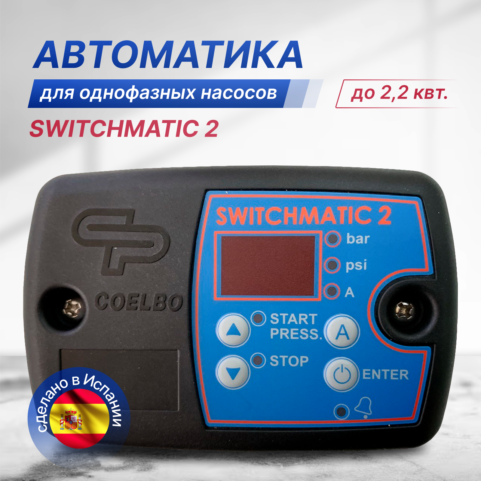 Автоматика для насоса SWITCHMATIC 2