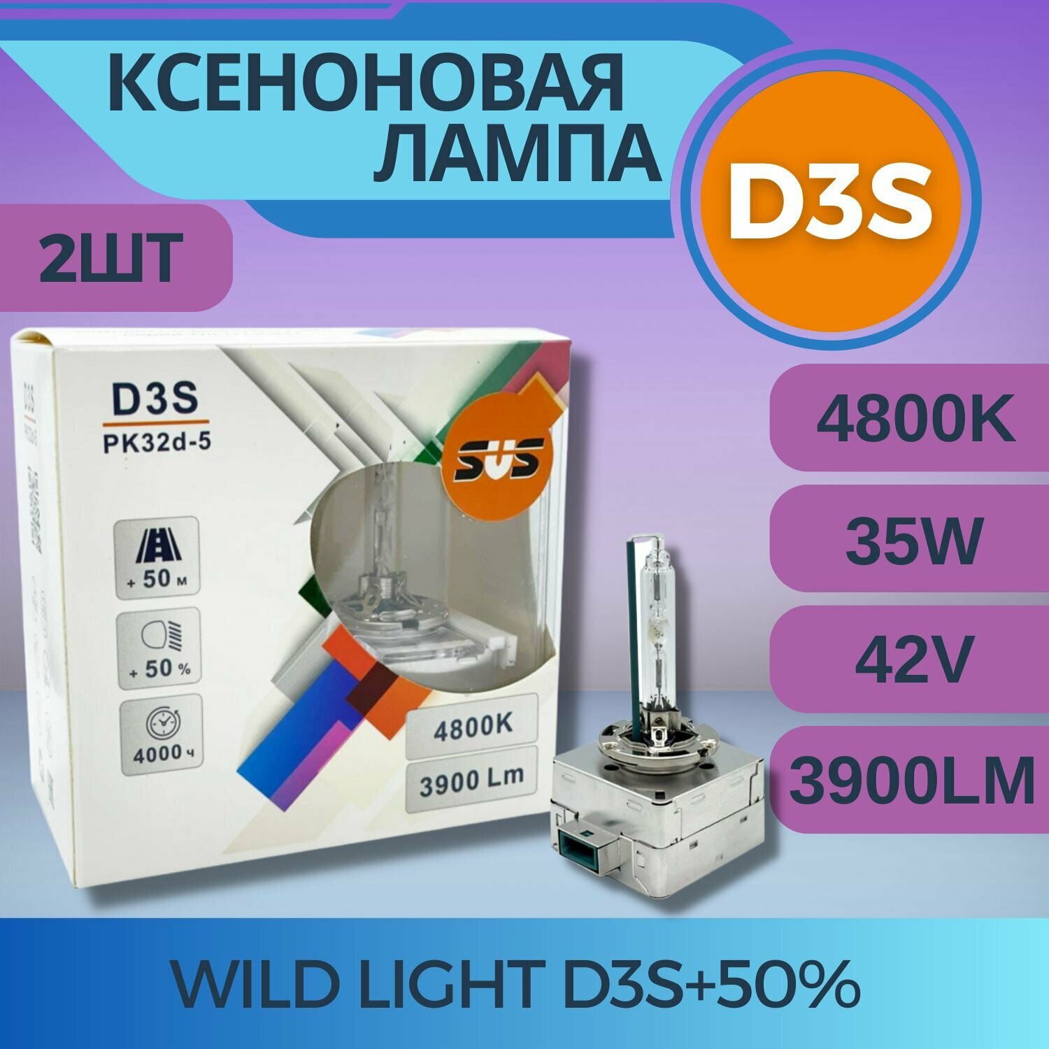 Комплект ксеноновых ламп SVS серии WILD LIGHT D3S+50% 4800K 3900Lm