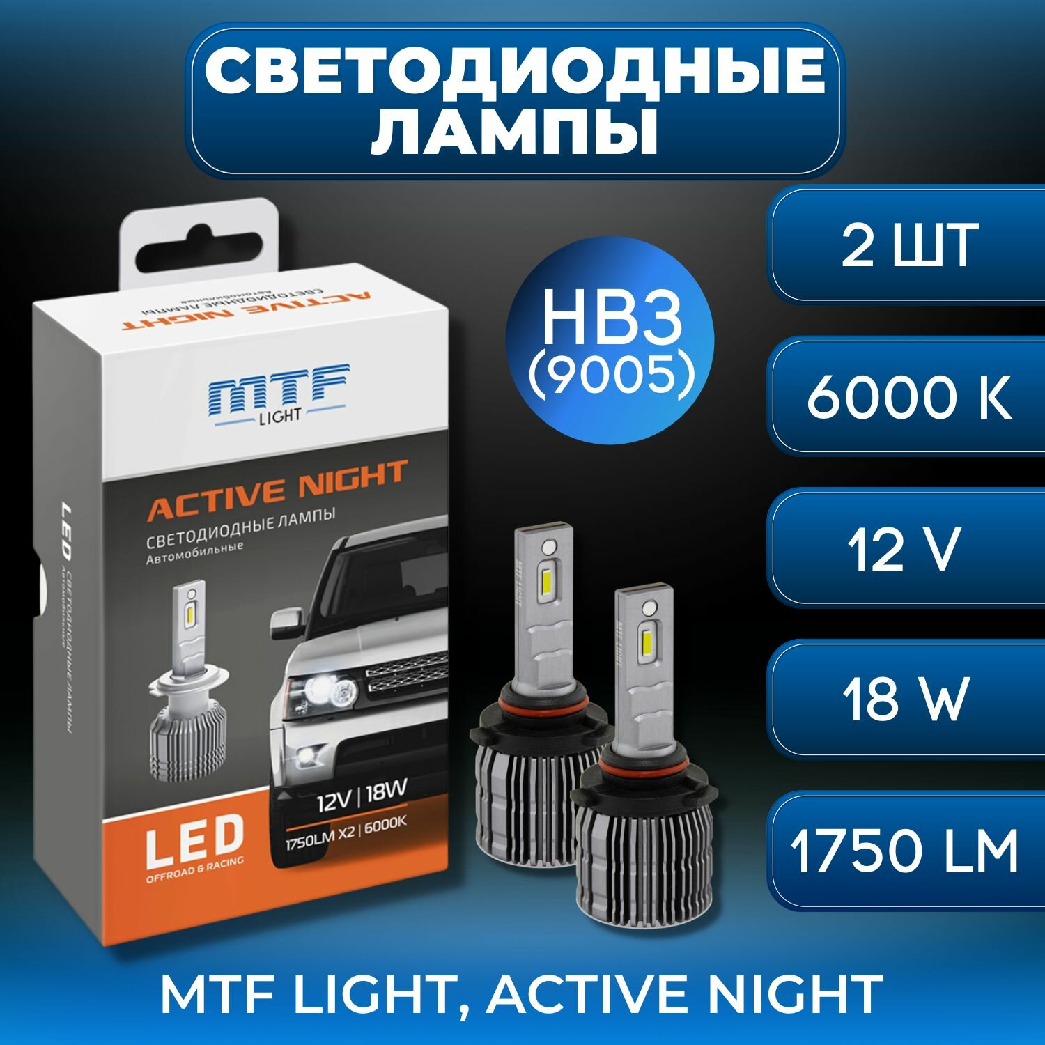 Светодиодные лампы HB3 ACTIVE NIGHT 6000K
