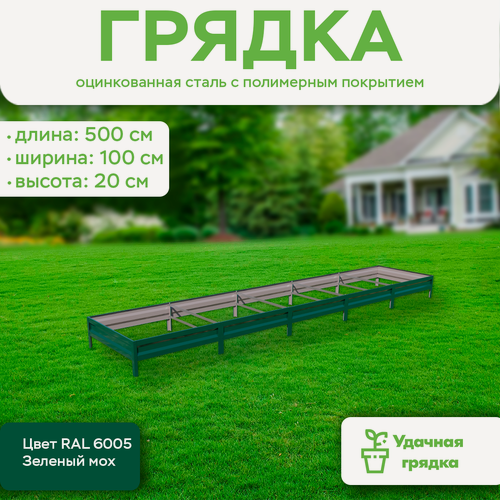 Изображение товара Грядка оцинкованная с полимерным покрытием, длина 5 метров, ширина 1 метр, высота борта 20 см, цвет RAL 6005 Зеленый мох