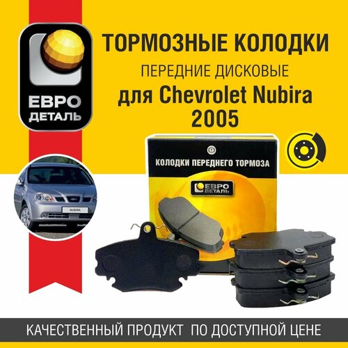 Колодки тормозные передние Евродеталь для Chevrolet Nubira 2005