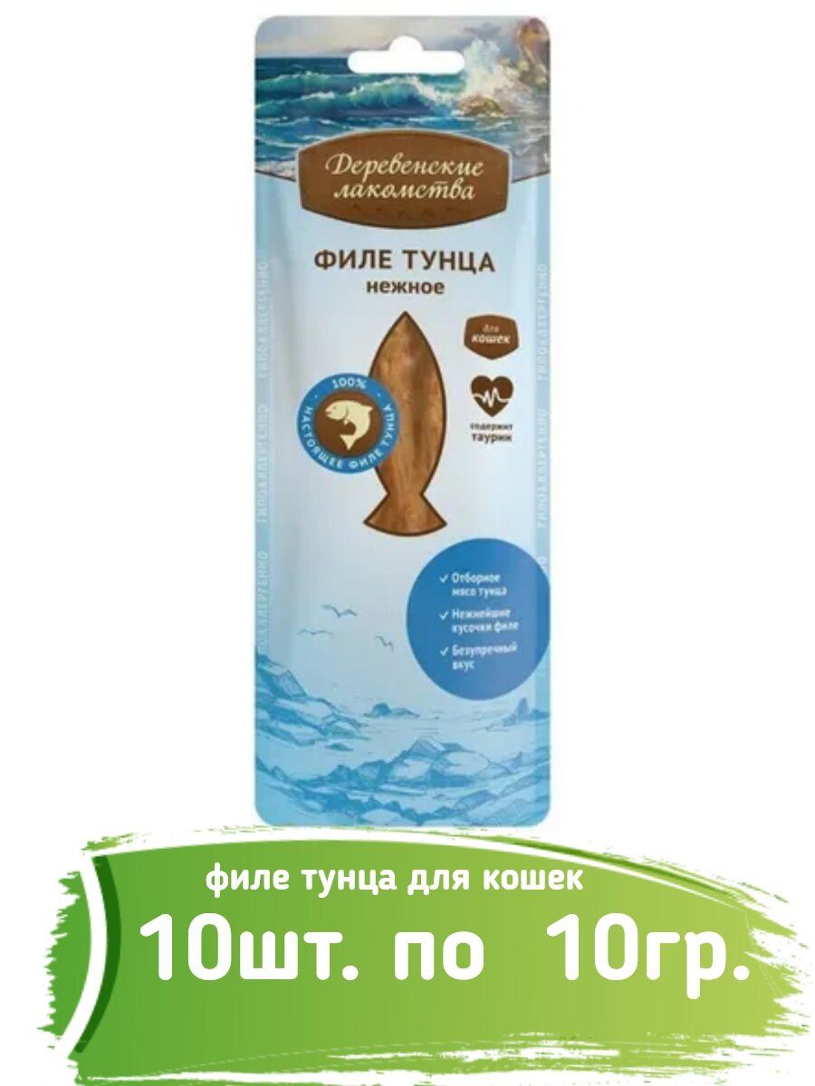 Деревенские лакомства Филе тунца нежное для кошек 10г(10 штук)