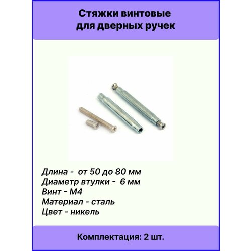 фото Стяжки винтовые scr-m4-10(50)30-ni (2шт) длина 50-80мм apecs