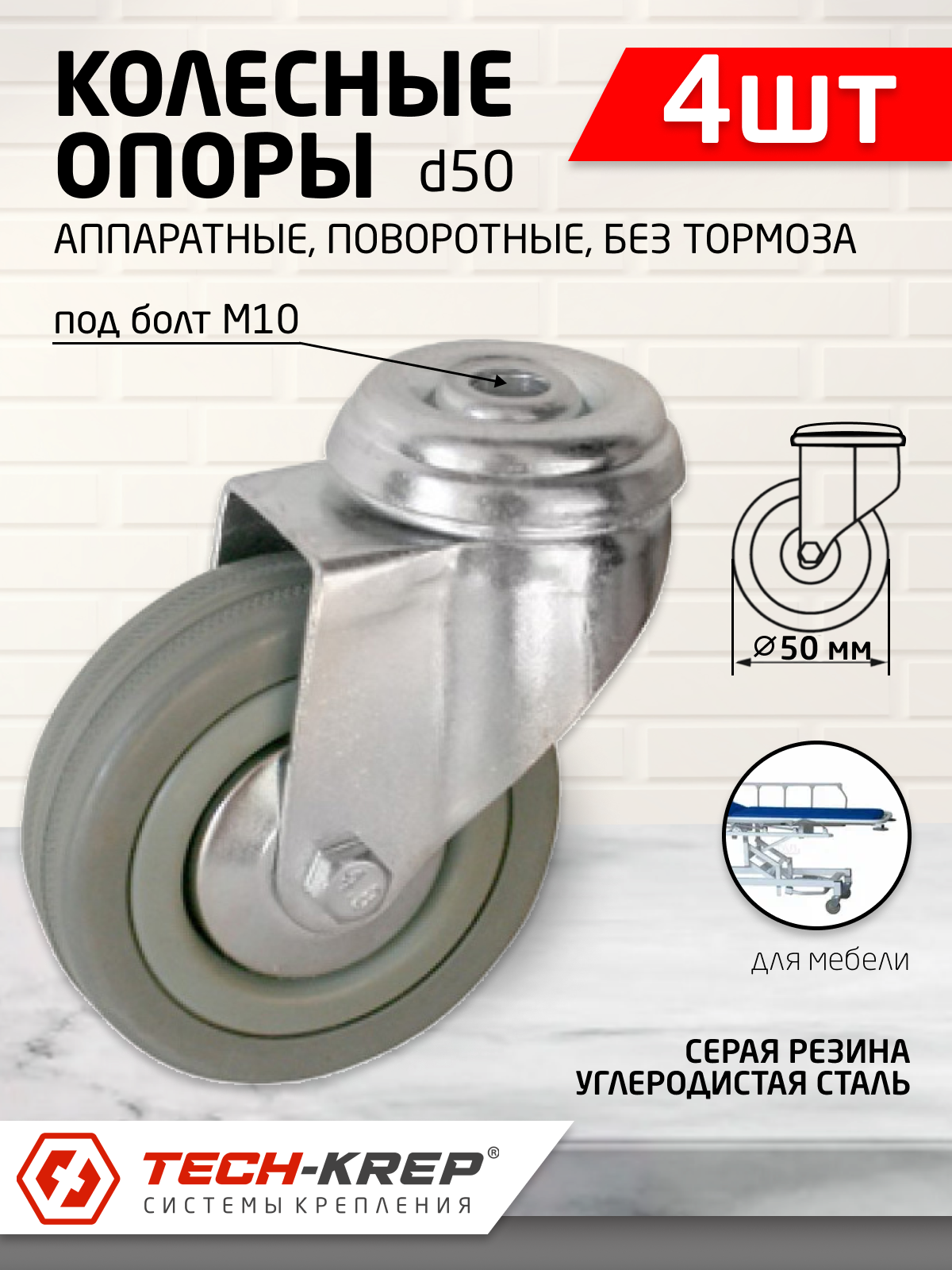 Колесо апп. поворот, п/п обод, серая рез, подшип. скольж, под болт М10, D50, б/т (4шт)- пакет Tech-K