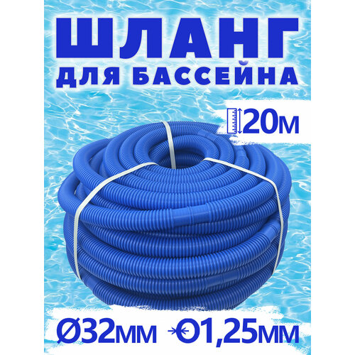 шланг для фильтр насоса d 32 мм длина 300 см под хомуты гофрированный accessory hose аксессуары для бассейна intex 26002 Шланг гофрированный синий 32 мм 20м