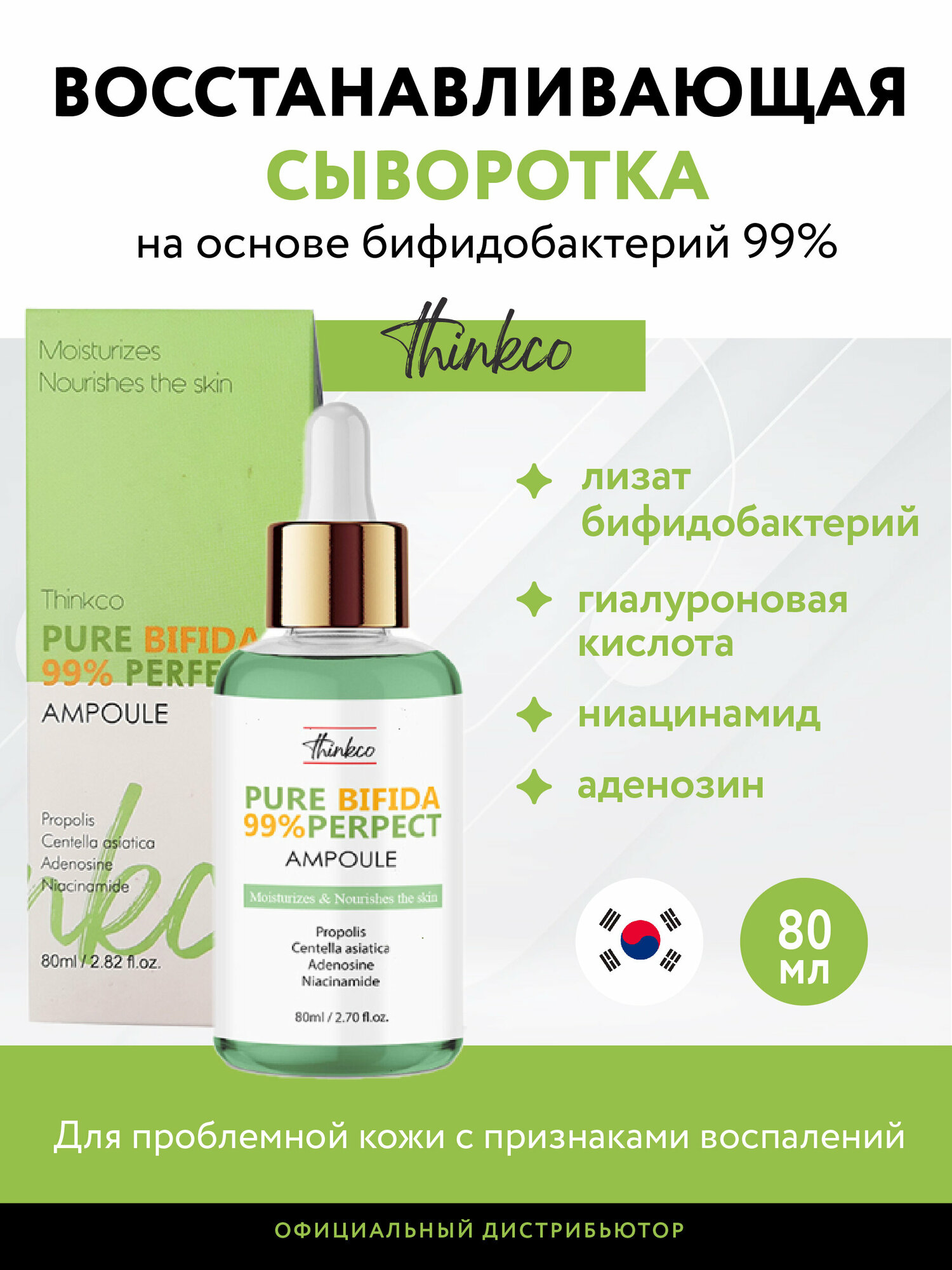 Сыворотка увлажняющая, на основе бифидобактерий 99%, Pure Bifida 99% Perfect Ampoule, 80 мл