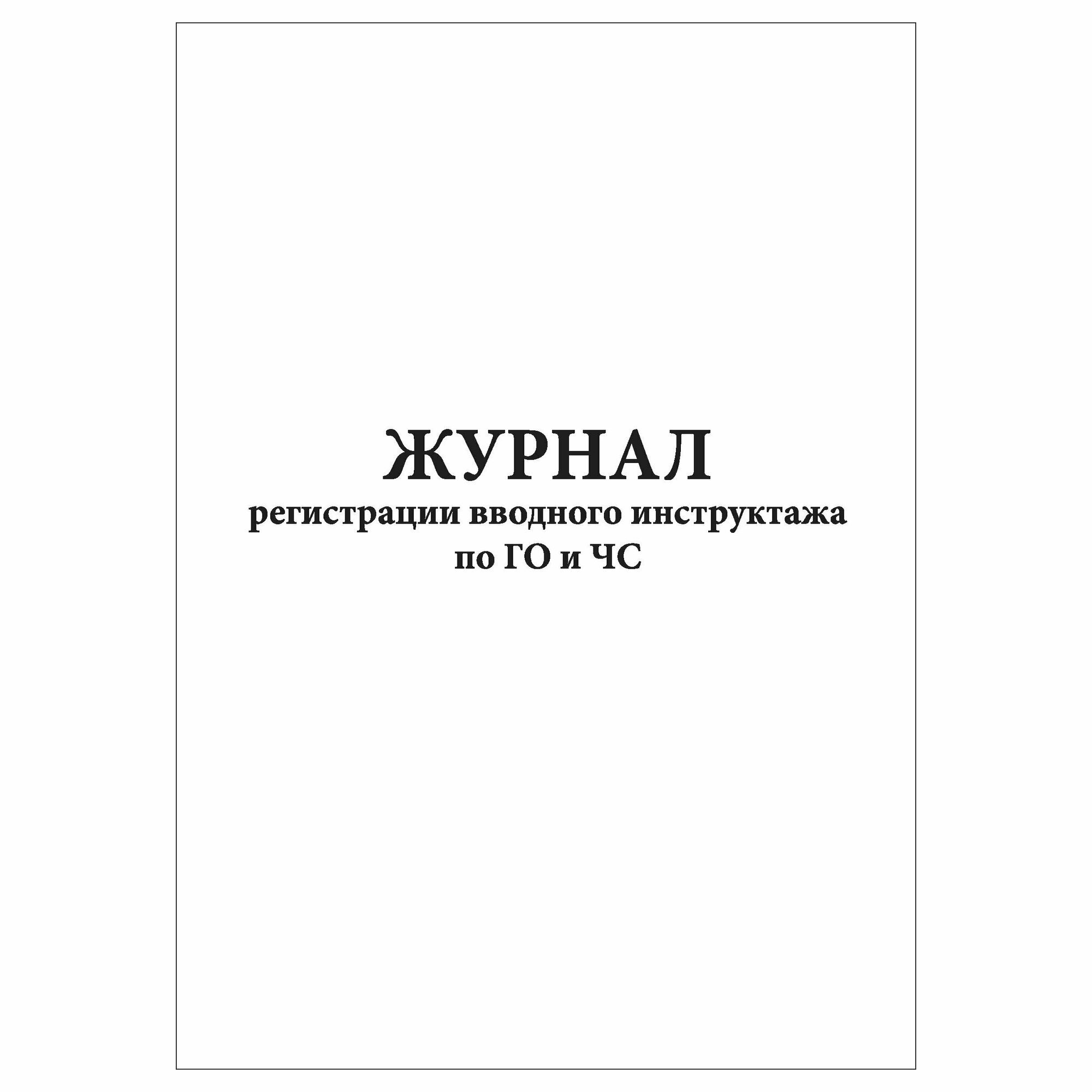 (1 шт.), Журнал регистрации вводного инструктажа по ГО и ЧС (10 лист, полист. нумерация)