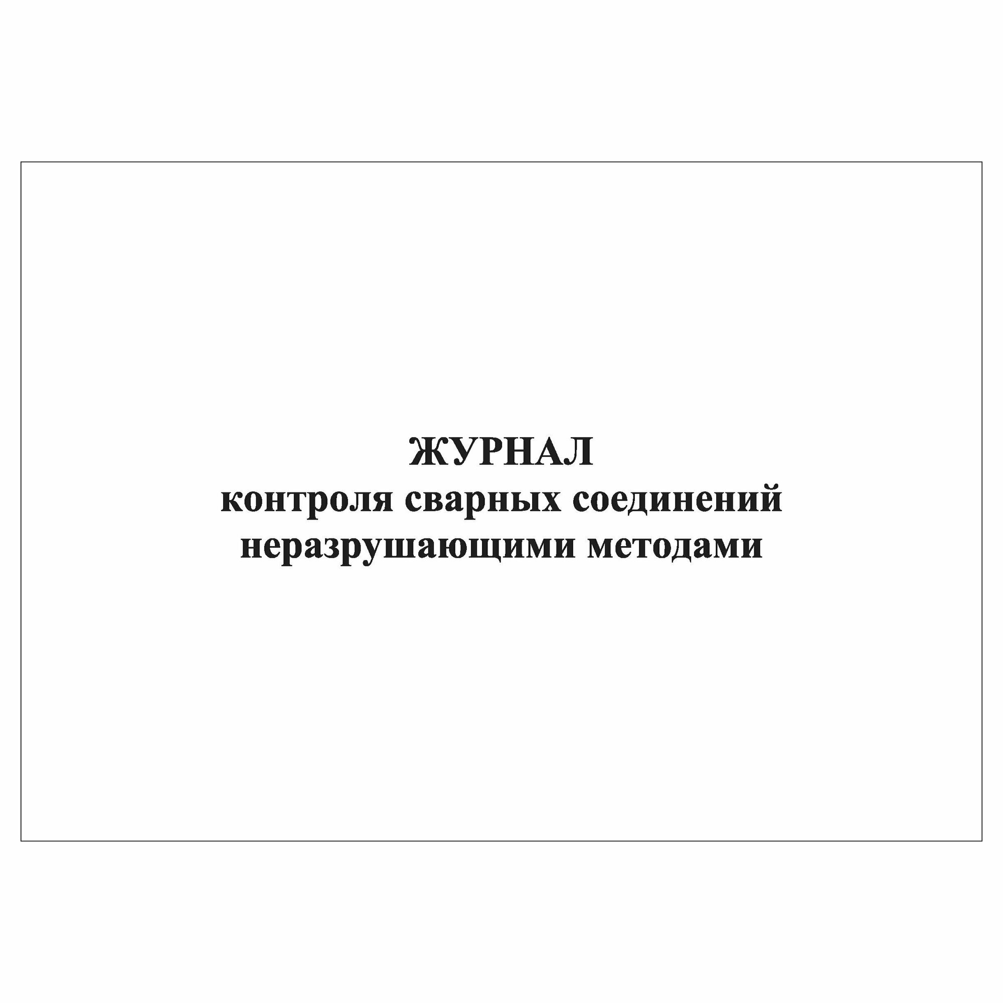 (1 шт.), Журнал контроля сварных соединений неразрушающими методами (10 лист, полист. нумерация)