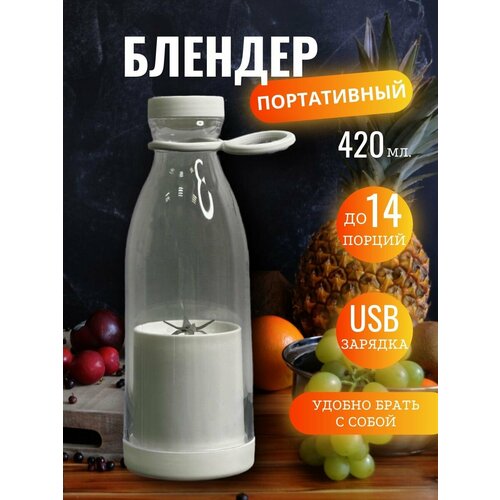 Портативный блендер бутылка для смузи белый 369000₽