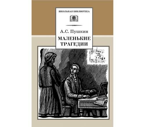 Маленькие трагедии (Пушкин Александр Сергеевич) - фото №3